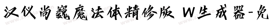 汉仪尚巍魔法体精修版 W生成器字体转换